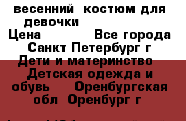 весенний  костюм для девочки Lenne(98-104) › Цена ­ 2 000 - Все города, Санкт-Петербург г. Дети и материнство » Детская одежда и обувь   . Оренбургская обл.,Оренбург г.